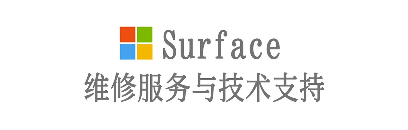 武平surface产品维修服务中心