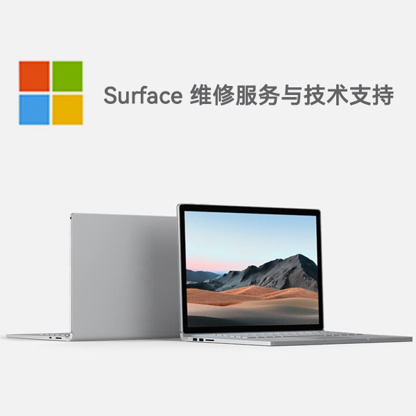 武平surface产品维修服务电话